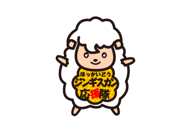 北海道遺産ジンギスカン応援隊公式サイト